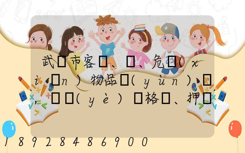 武漢市客、貨、危險(xiǎn)物品運(yùn)輸,從業(yè)資格證、押運(yùn)員證在哪里辦理